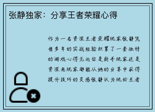 张静独家：分享王者荣耀心得