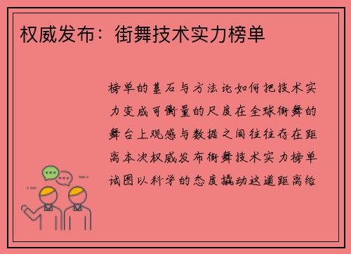 权威发布：街舞技术实力榜单