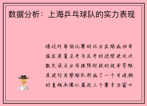 数据分析：上海乒乓球队的实力表现