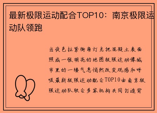 最新极限运动配合TOP10：南京极限运动队领跑