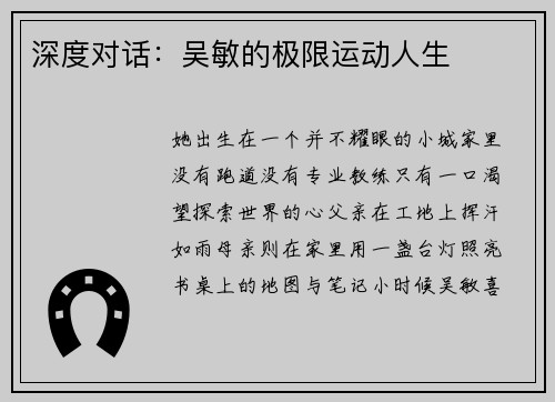深度对话：吴敏的极限运动人生