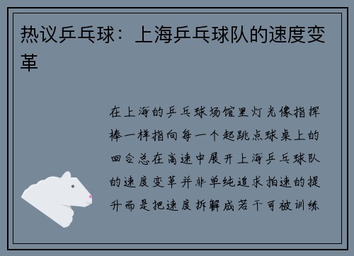 热议乒乓球：上海乒乓球队的速度变革