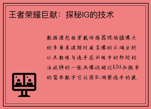 王者荣耀巨献：探秘IG的技术