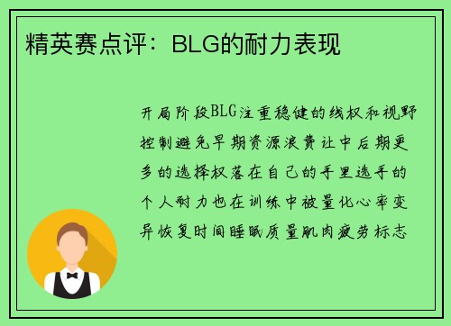 精英赛点评：BLG的耐力表现
