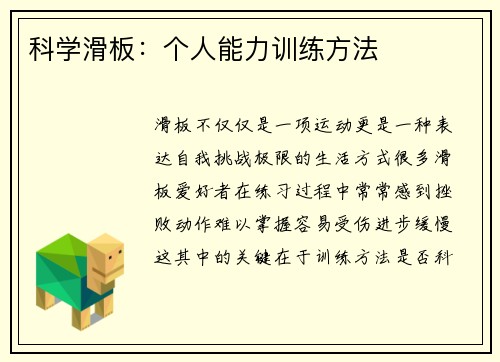 科学滑板：个人能力训练方法