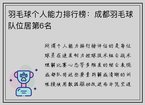 羽毛球个人能力排行榜：成都羽毛球队位居第6名