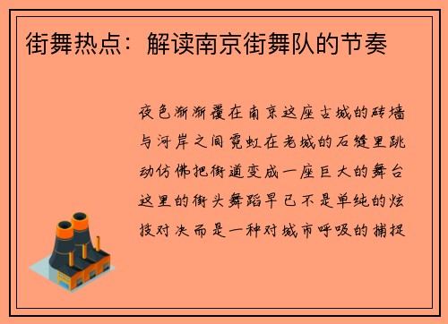 街舞热点：解读南京街舞队的节奏