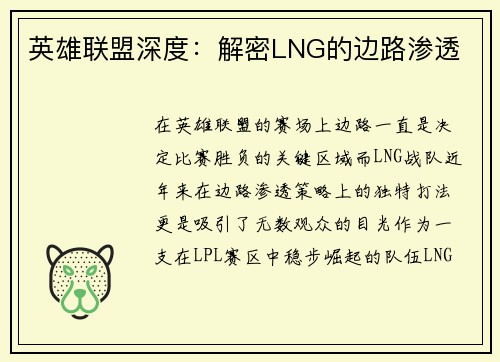 英雄联盟深度：解密LNG的边路渗透