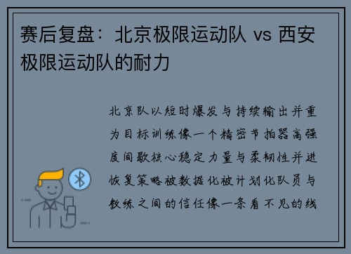 赛后复盘：北京极限运动队 vs 西安极限运动队的耐力
