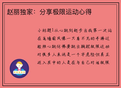赵丽独家：分享极限运动心得