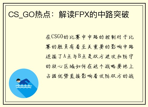 CS_GO热点：解读FPX的中路突破