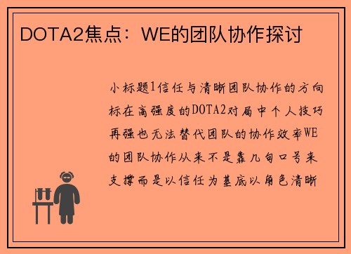 DOTA2焦点：WE的团队协作探讨