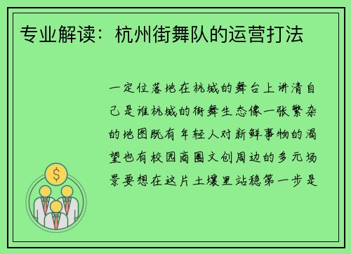 专业解读：杭州街舞队的运营打法