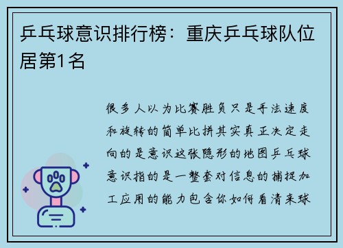 乒乓球意识排行榜：重庆乒乓球队位居第1名