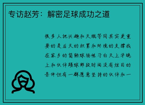 专访赵芳：解密足球成功之道