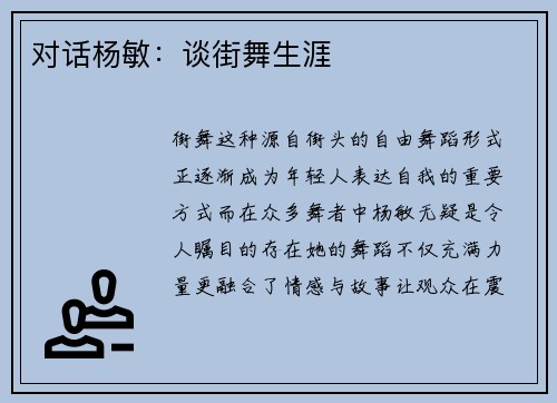 对话杨敏：谈街舞生涯