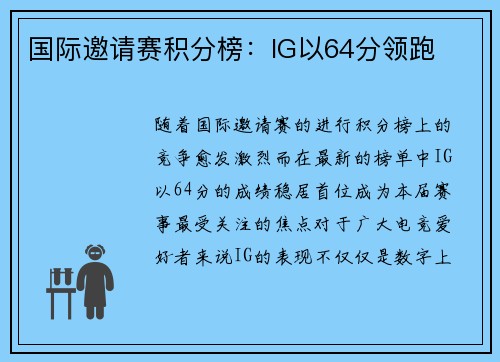国际邀请赛积分榜：IG以64分领跑