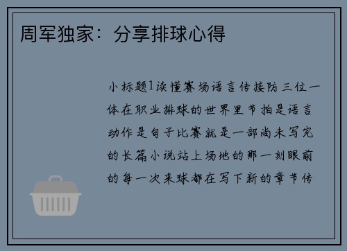 周军独家：分享排球心得