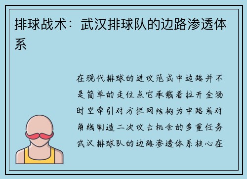 排球战术：武汉排球队的边路渗透体系