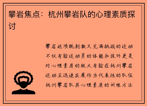 攀岩焦点：杭州攀岩队的心理素质探讨