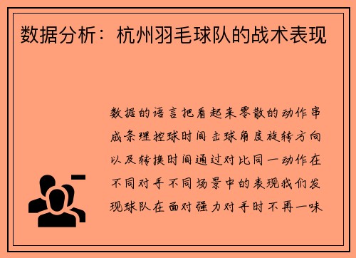 数据分析：杭州羽毛球队的战术表现