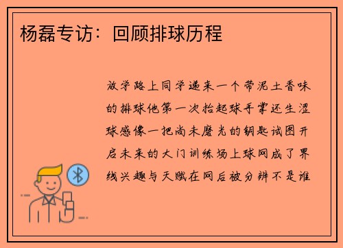 杨磊专访：回顾排球历程
