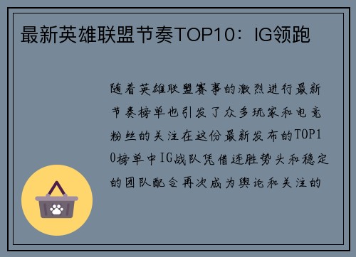 最新英雄联盟节奏TOP10：IG领跑