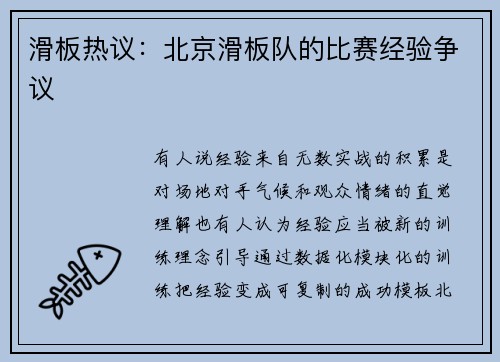 滑板热议：北京滑板队的比赛经验争议