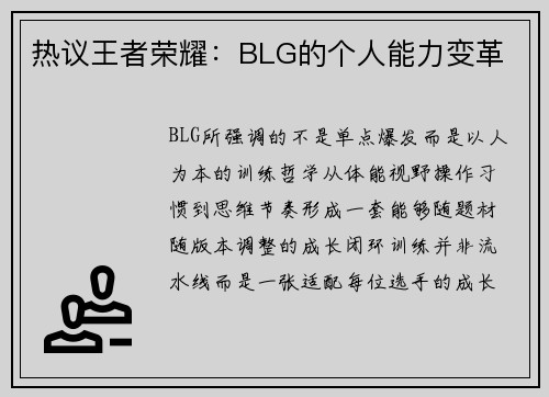 热议王者荣耀：BLG的个人能力变革