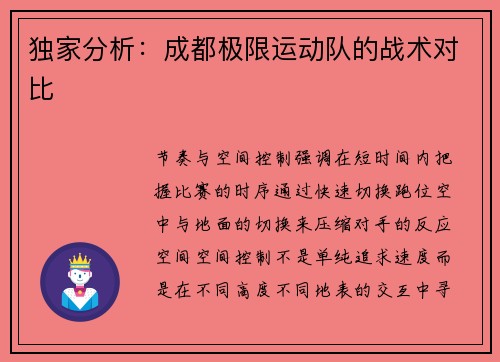 独家分析：成都极限运动队的战术对比