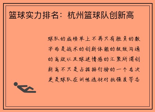 篮球实力排名：杭州篮球队创新高