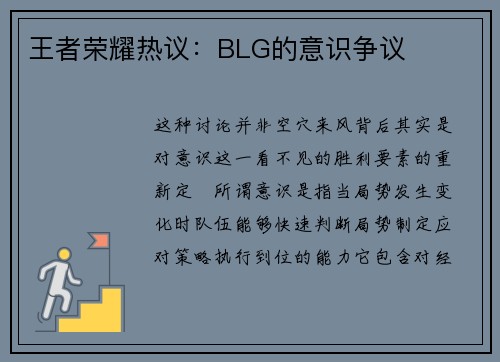 王者荣耀热议：BLG的意识争议