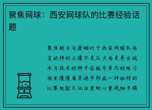 聚焦网球：西安网球队的比赛经验话题