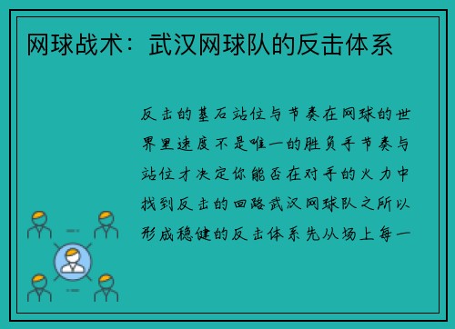 网球战术：武汉网球队的反击体系
