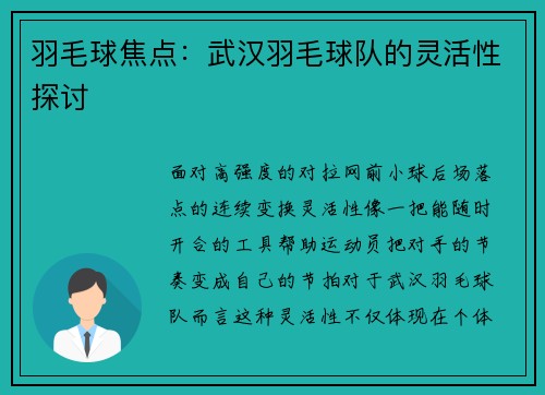 羽毛球焦点：武汉羽毛球队的灵活性探讨