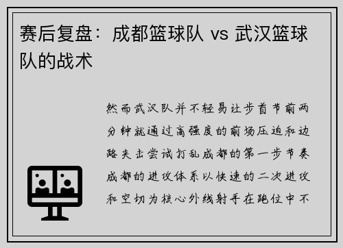 赛后复盘：成都篮球队 vs 武汉篮球队的战术