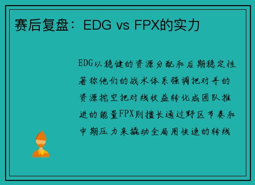 赛后复盘：EDG vs FPX的实力