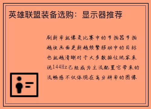 英雄联盟装备选购：显示器推荐