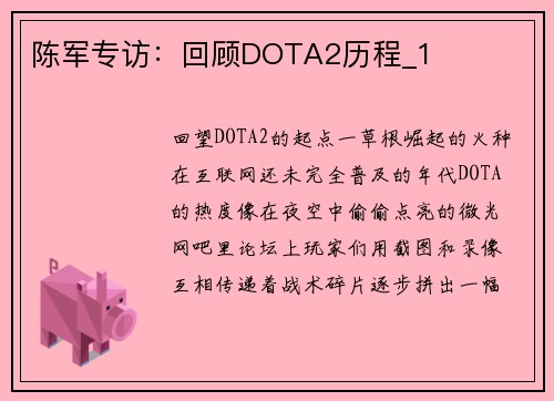陈军专访：回顾DOTA2历程_1
