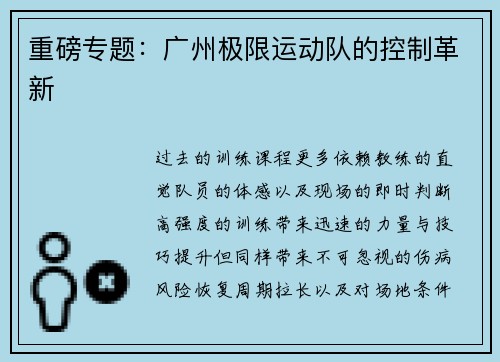 重磅专题：广州极限运动队的控制革新