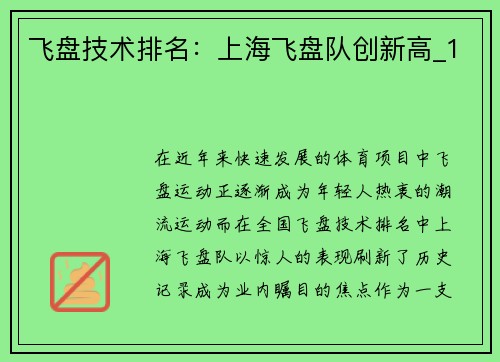 飞盘技术排名：上海飞盘队创新高_1