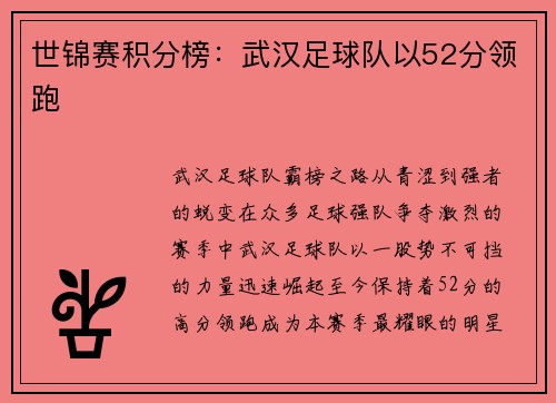世锦赛积分榜：武汉足球队以52分领跑