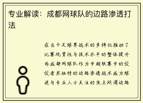 专业解读：成都网球队的边路渗透打法
