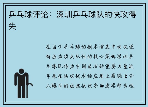 乒乓球评论：深圳乒乓球队的快攻得失