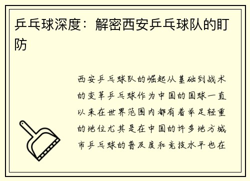 乒乓球深度：解密西安乒乓球队的盯防