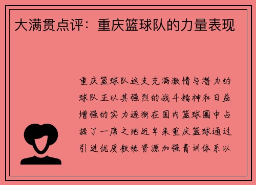 大满贯点评：重庆篮球队的力量表现