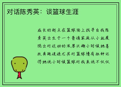 对话陈秀英：谈篮球生涯