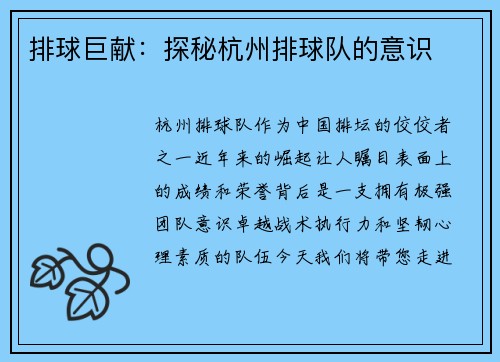 排球巨献：探秘杭州排球队的意识